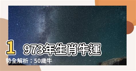 1973年屬牛運勢|1973年「生肖牛」，大運將至，未來5年內「出人頭地。